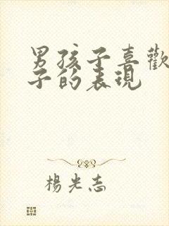 男孩子喜欢女孩子的表现