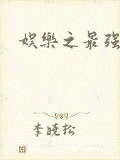 娱乐之最强炮王