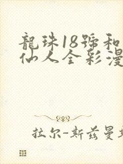 龙珠18号和龟仙人全彩漫画