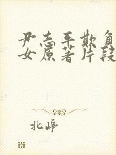 尹志平欺负小龙女原著片段