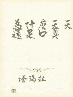 为什么天天刷牙还是口臭