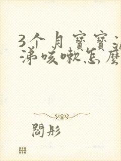 3个月宝宝流鼻涕咳嗽怎么办