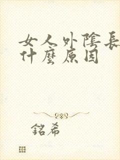 女人外阴长豆豆什么原因封面