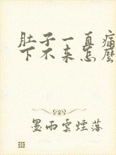 肚子一直痛月经下不来怎么办