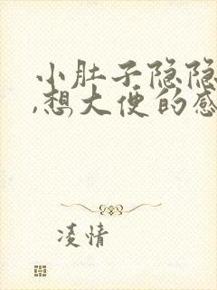 小肚子隐隐作痛,想大便的感觉封面