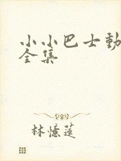 小小巴士动画片全集