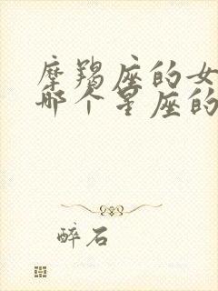 摩羯座的女生和哪个星座的男生最配封面