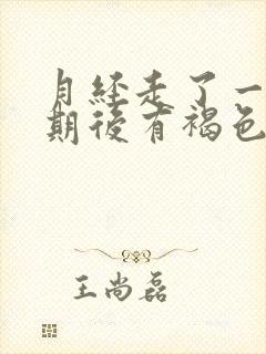 月经走了一个星期后有褐色分泌物