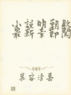 小说明朝败家子最新章节阅读