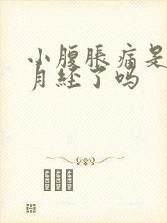 小腹胀痛是要来月经了吗封面