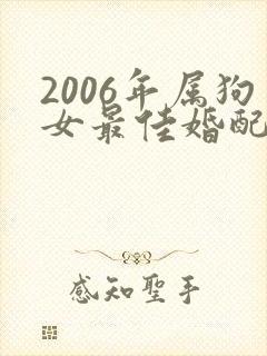 2006年属狗女最佳婚配属相