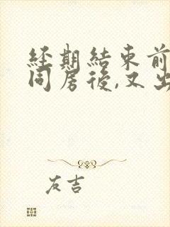 经期结束前一天同房后,又出血怎么办?