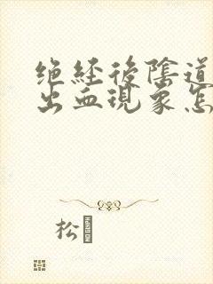 绝经后阴道又有出血现象怎么治疗