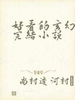 好看的玄幻女强完结小说封面