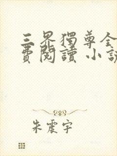 三界独尊全文免费阅读 小说