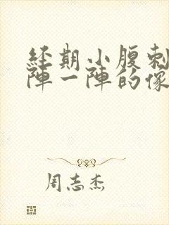 经期小腹刺痛一阵一阵的像针扎一样