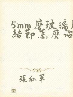 5mm磨玻璃肺结节怎么治疗