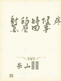 射的时候疼有血怎么回事