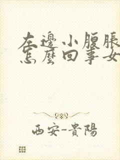 左边小腹胀痛是怎么回事女性