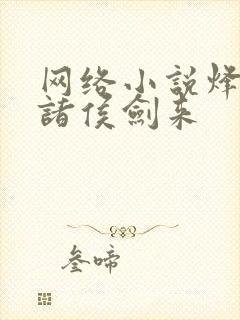 网络小说烽火戏诸侯剑来封面
