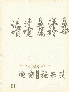 流清鼻涕鼻塞打喷嚏属于哪种感冒