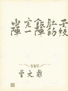 吃完饭肚子疼一阵一阵的绞痛怎么办