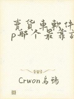 卖货车软件app哪个最靠谱