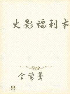 火影福利本子