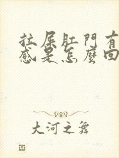 拉屎肛门有下坠感是怎么回事