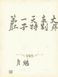 第一天来大姨妈肚子特别疼怎么回事封面