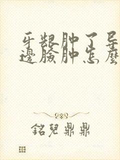 牙龈肿了导致半边脸肿怎么办