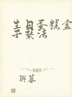 生日蛋糕盒子绳子系法