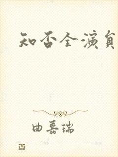 知否全演员表封面