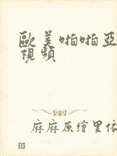 欧美啪啪亚洲女视频