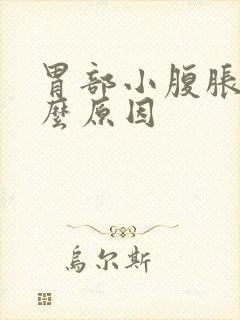 胃部小腹胀痛什么原因