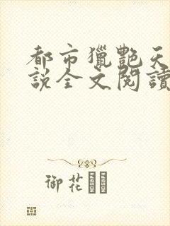 都市猎艳天师小说全文阅读