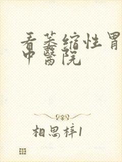 看萎缩性胃炎的中医院封面