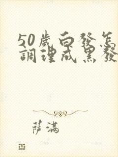 50岁白发怎么调理成黑发