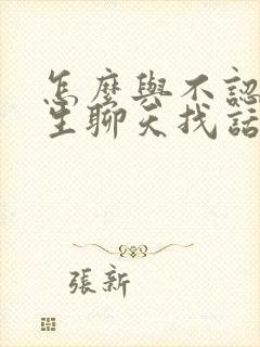 怎么与不认识女生聊天找话题