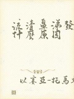 流清鼻涕发烧是什么原因