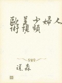 欧美少妇人体艺术视频