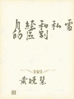 月经和私处出血的区别