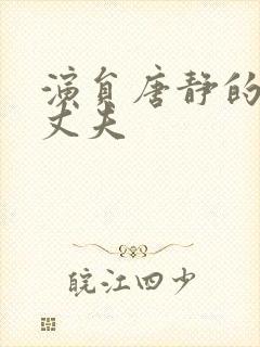 演员唐静的现任丈夫封面