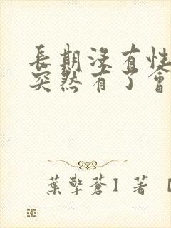 长期没有性生活突然有了会导致月经推迟么