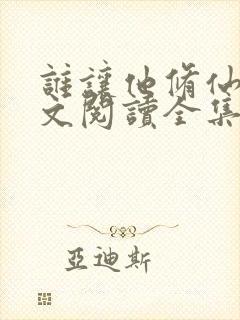 谁让他修仙的全文阅读全集