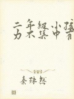 二年级小孩注意力不集中有什么办法