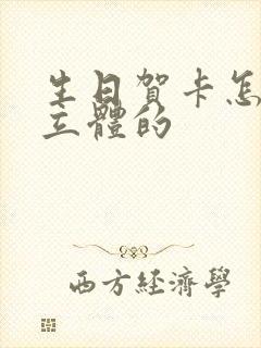 生日贺卡怎么做立体的封面