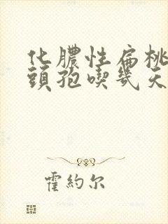 化脓性扁桃体炎头孢吃几天封面