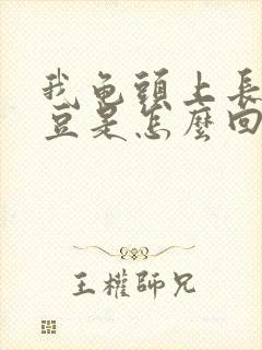 我龟头上长红豆豆是怎么回事啊