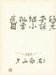 疯批继子的打脸日常小说免费阅读